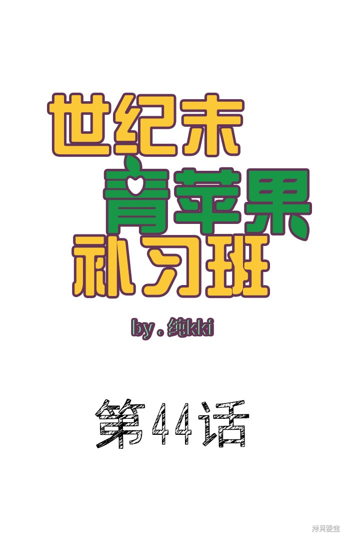 《世纪末青苹果补习班》漫画最新章节第44话免费下拉式在线观看章节第【4】张图片