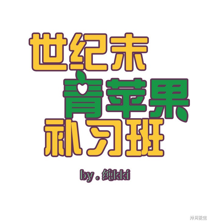 《世纪末青苹果补习班》漫画最新章节第40话免费下拉式在线观看章节第【9】张图片