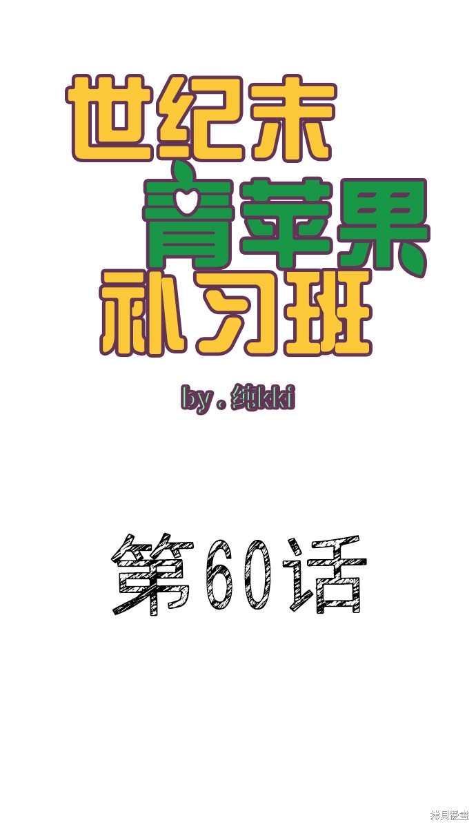 《世纪末青苹果补习班》漫画最新章节第60话免费下拉式在线观看章节第【14】张图片