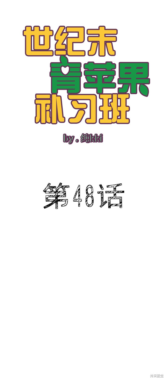 《世纪末青苹果补习班》漫画最新章节第48话免费下拉式在线观看章节第【38】张图片