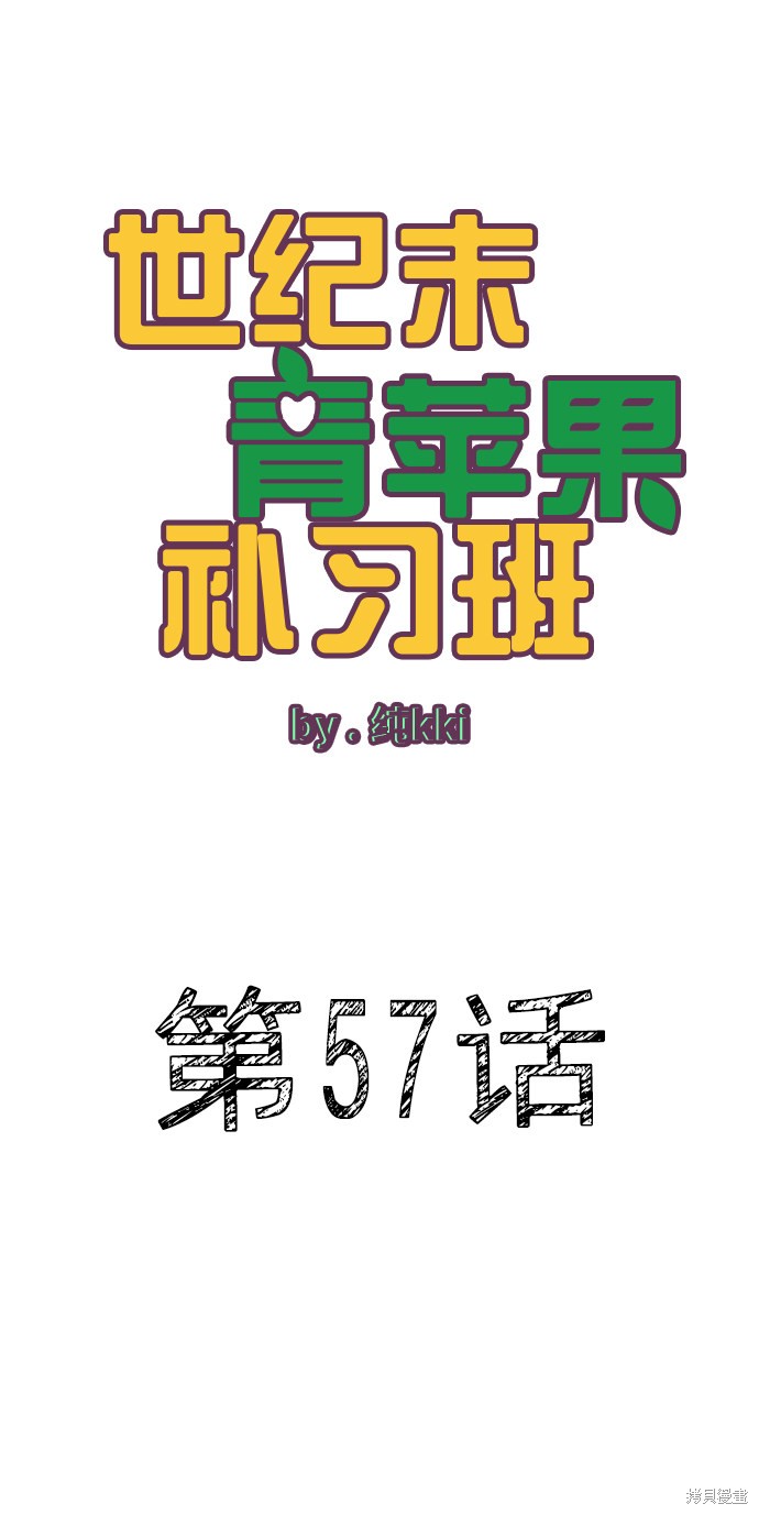 《世纪末青苹果补习班》漫画最新章节第57话免费下拉式在线观看章节第【23】张图片