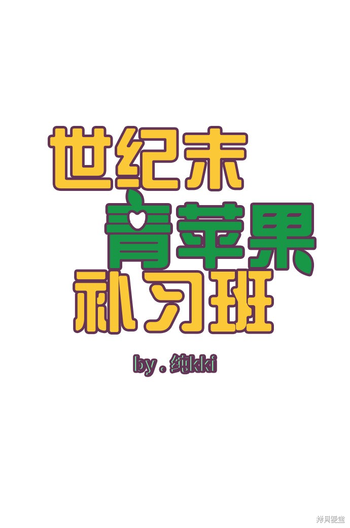 《世纪末青苹果补习班》漫画最新章节第78话免费下拉式在线观看章节第【12】张图片