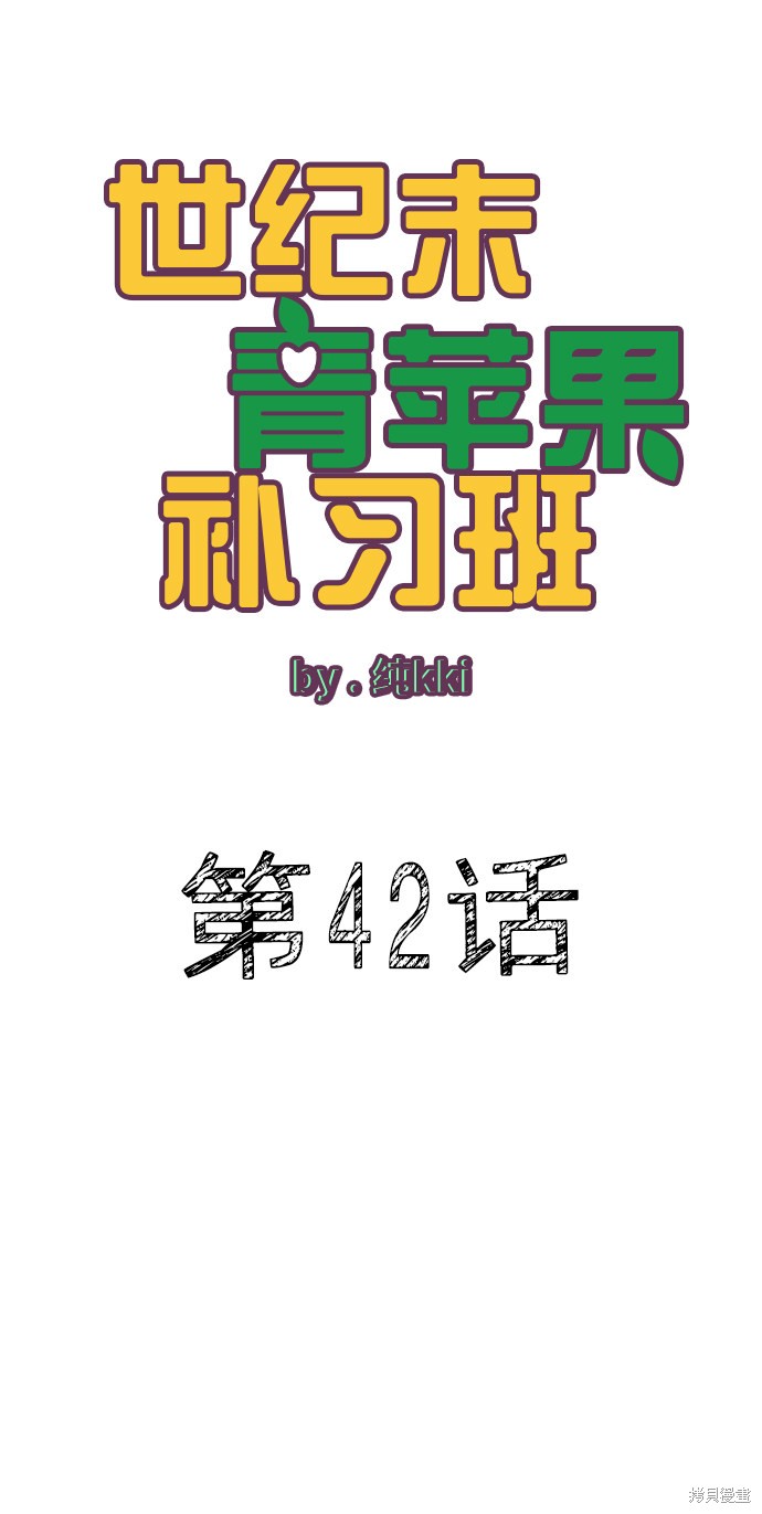 《世纪末青苹果补习班》漫画最新章节第42话免费下拉式在线观看章节第【13】张图片