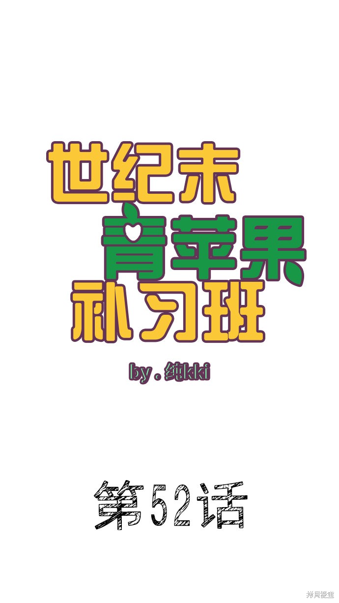 《世纪末青苹果补习班》漫画最新章节第52话免费下拉式在线观看章节第【17】张图片