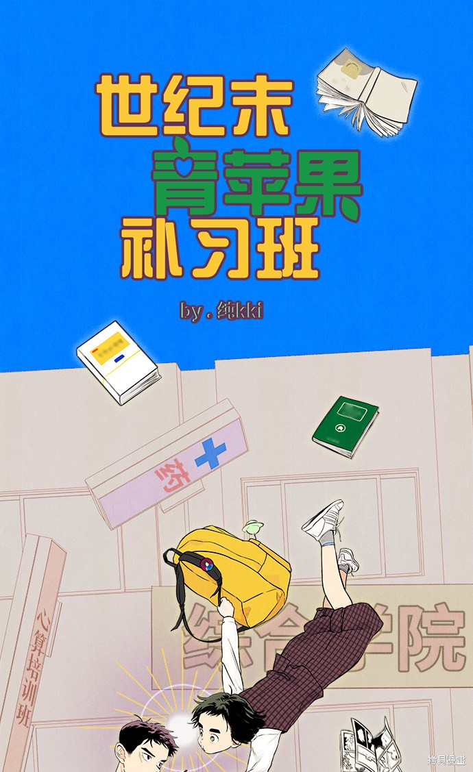 《世纪末青苹果补习班》漫画最新章节第2话免费下拉式在线观看章节第【153】张图片