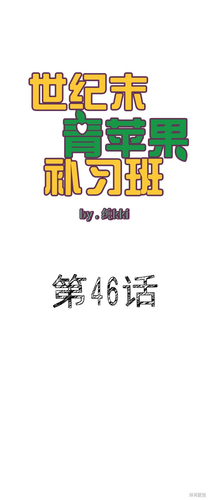 《世纪末青苹果补习班》漫画最新章节第46话免费下拉式在线观看章节第【9】张图片