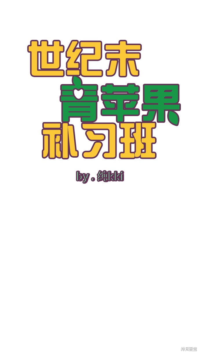 《世纪末青苹果补习班》漫画最新章节第14话免费下拉式在线观看章节第【2】张图片