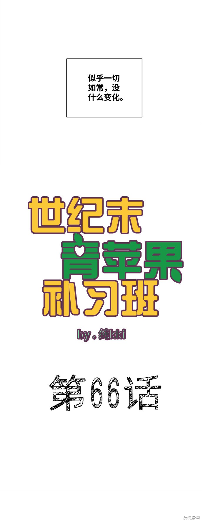 《世纪末青苹果补习班》漫画最新章节第66话免费下拉式在线观看章节第【42】张图片