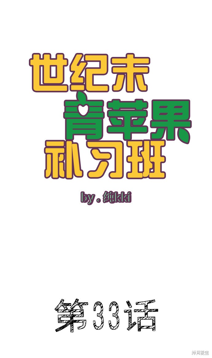 《世纪末青苹果补习班》漫画最新章节第33话免费下拉式在线观看章节第【10】张图片