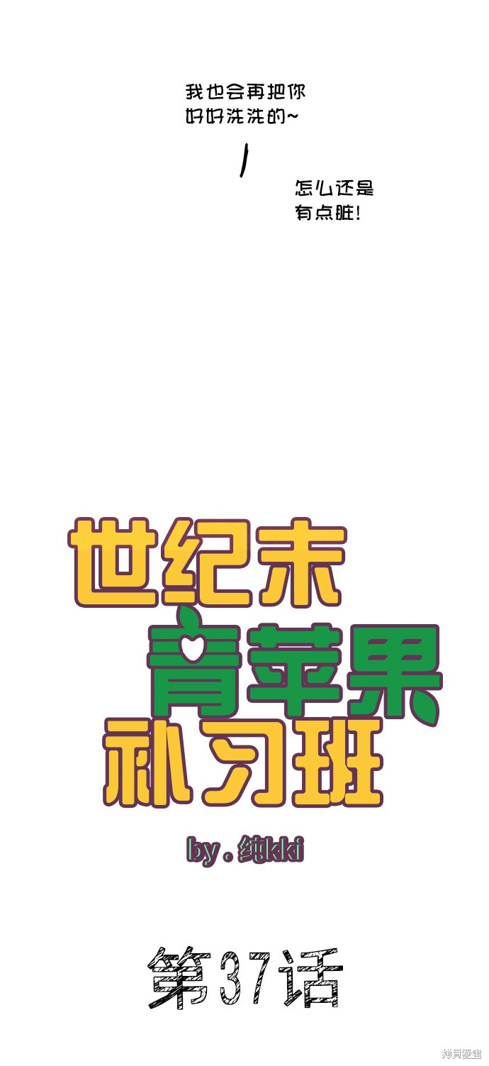 《世纪末青苹果补习班》漫画最新章节第37话免费下拉式在线观看章节第【15】张图片