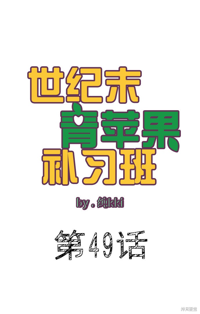 《世纪末青苹果补习班》漫画最新章节第49话免费下拉式在线观看章节第【33】张图片