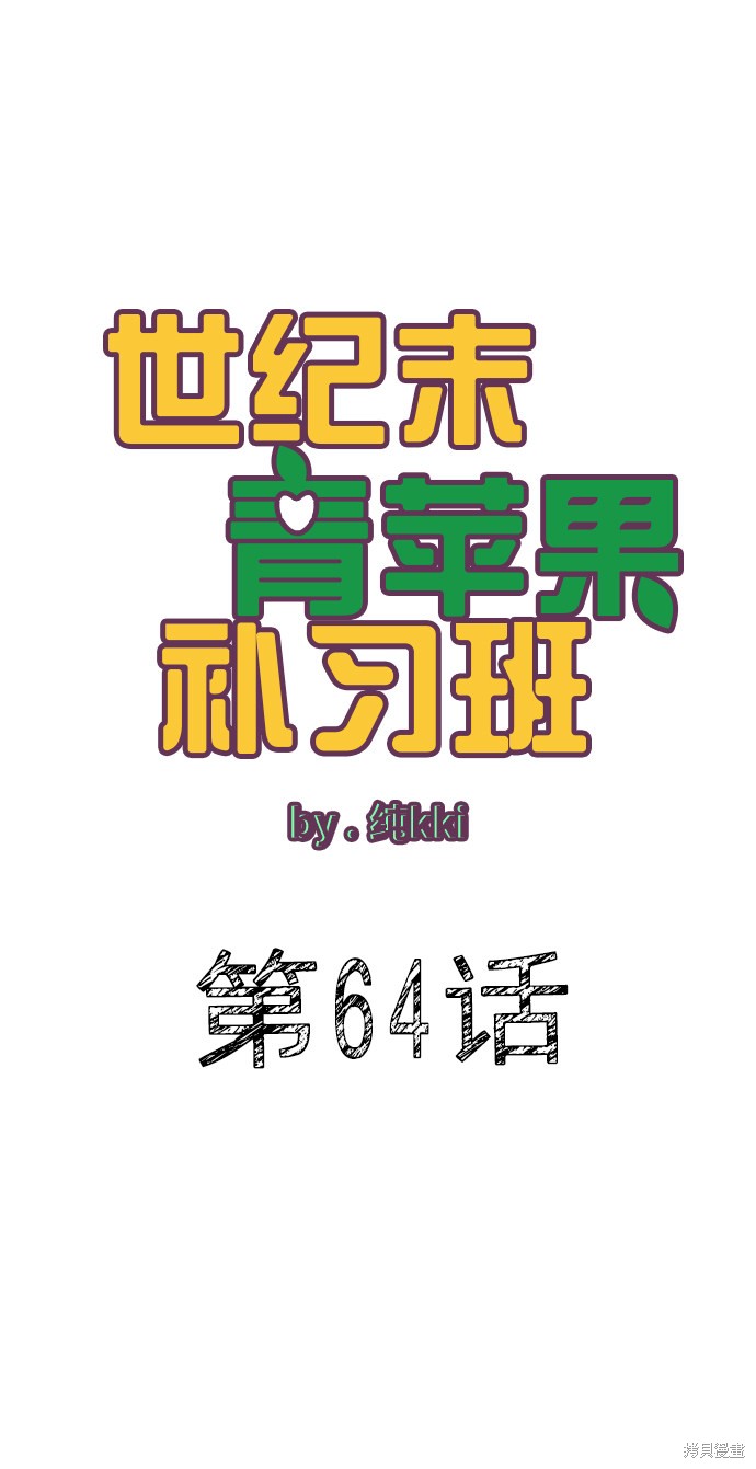 《世纪末青苹果补习班》漫画最新章节第64话免费下拉式在线观看章节第【18】张图片