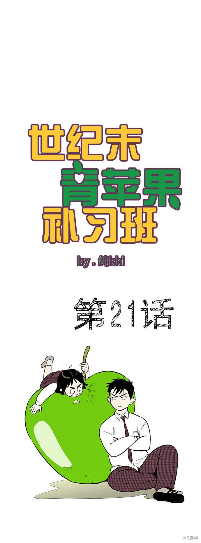 《世纪末青苹果补习班》漫画最新章节第21话免费下拉式在线观看章节第【28】张图片