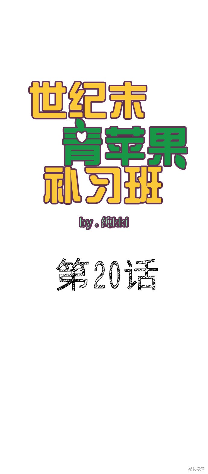 《世纪末青苹果补习班》漫画最新章节第20话免费下拉式在线观看章节第【13】张图片