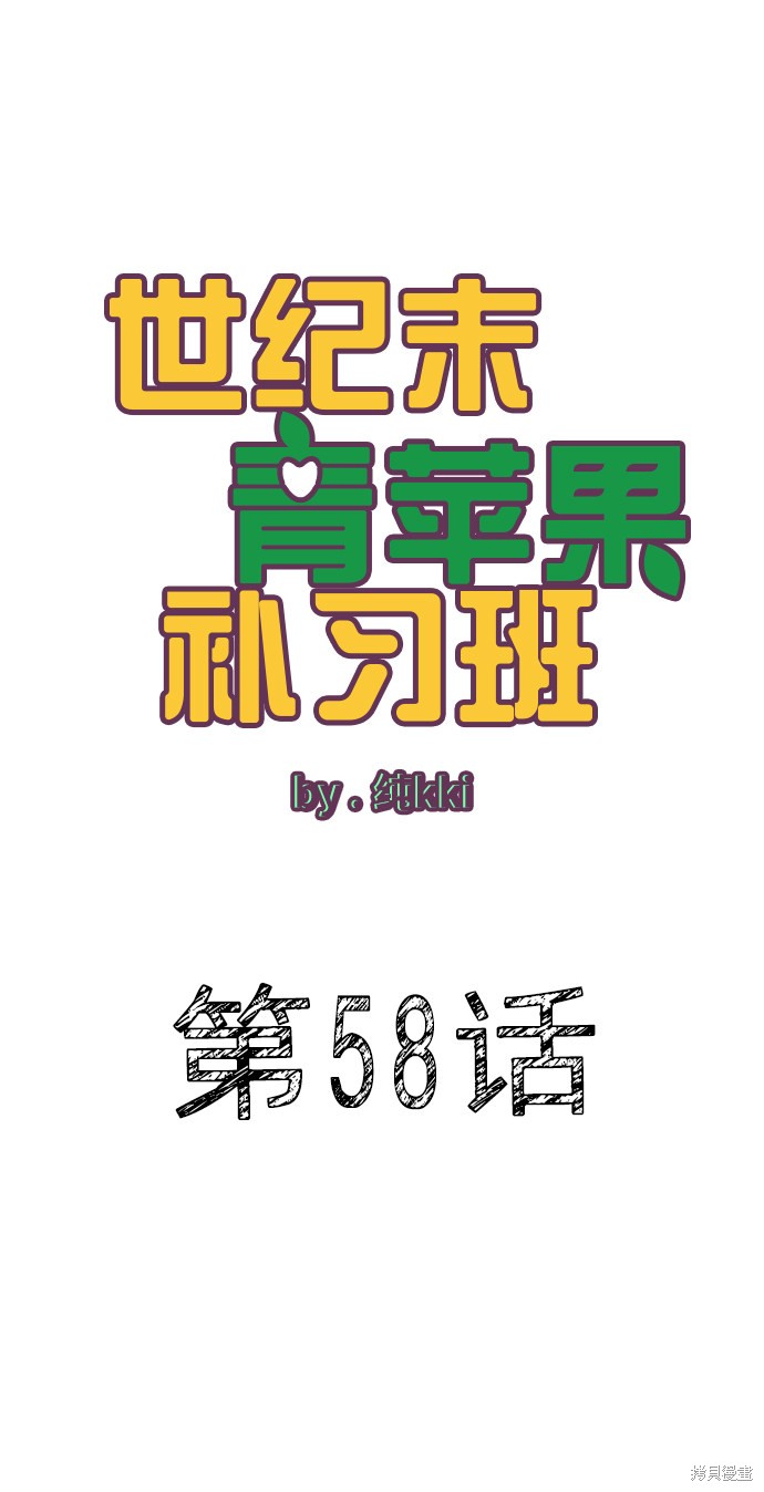 《世纪末青苹果补习班》漫画最新章节第58话免费下拉式在线观看章节第【12】张图片