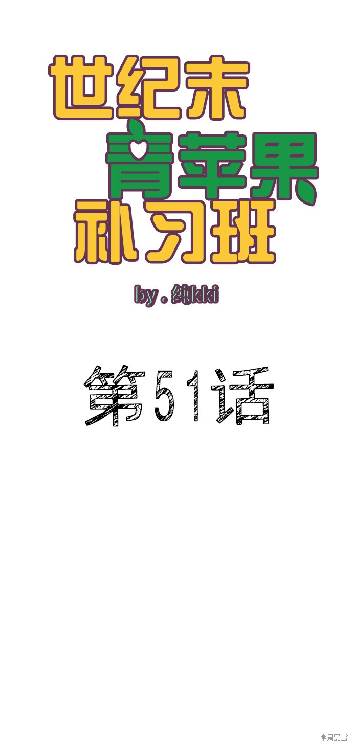 《世纪末青苹果补习班》漫画最新章节第51话免费下拉式在线观看章节第【20】张图片