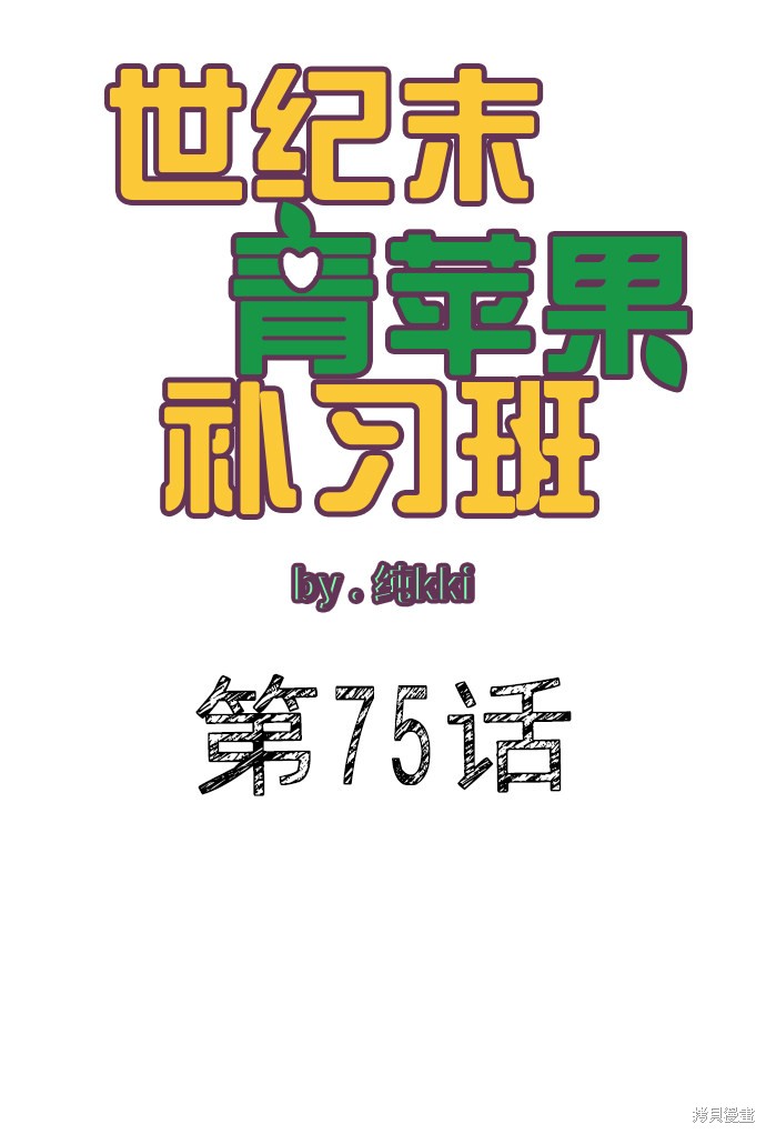 《世纪末青苹果补习班》漫画最新章节第75话免费下拉式在线观看章节第【5】张图片