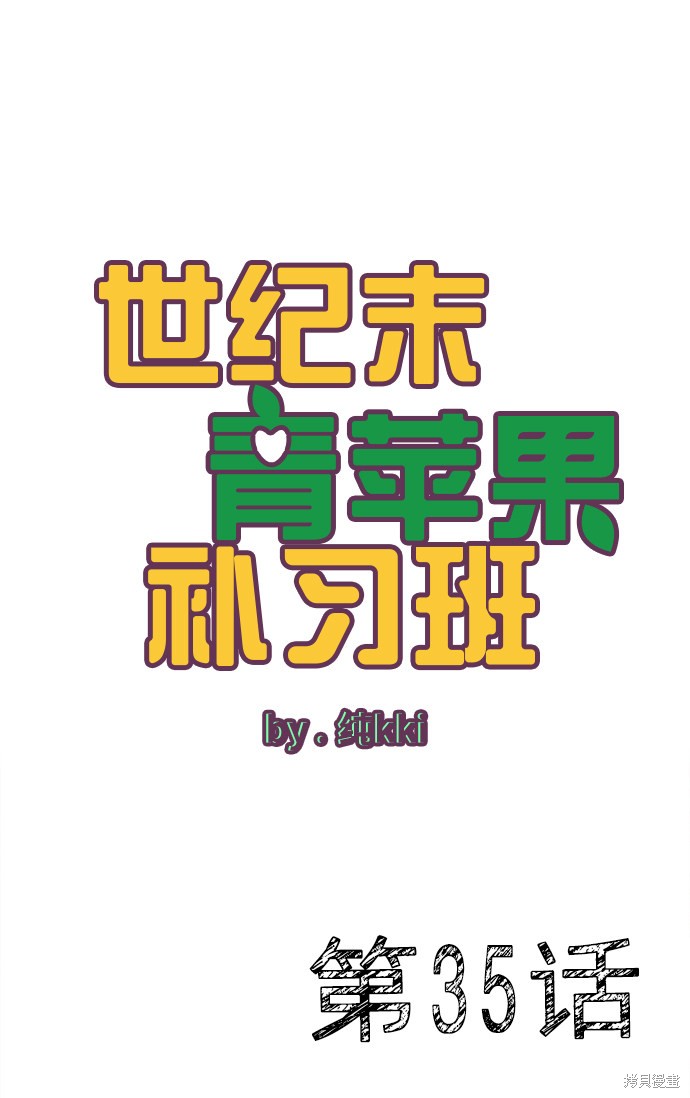 《世纪末青苹果补习班》漫画最新章节第35话免费下拉式在线观看章节第【2】张图片