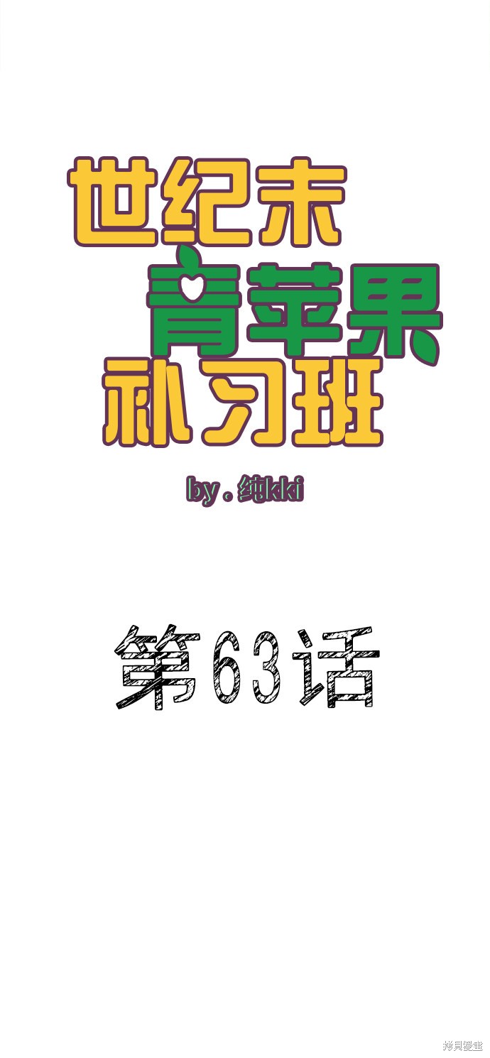 《世纪末青苹果补习班》漫画最新章节第63话免费下拉式在线观看章节第【20】张图片