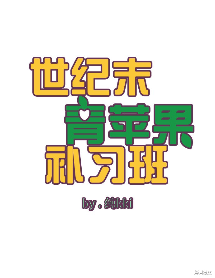 《世纪末青苹果补习班》漫画最新章节第19话免费下拉式在线观看章节第【7】张图片