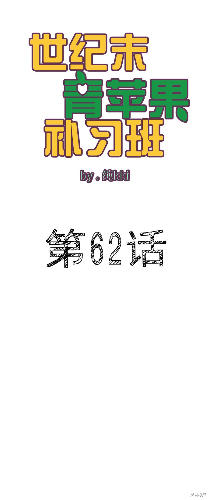 《世纪末青苹果补习班》漫画最新章节第62话免费下拉式在线观看章节第【13】张图片