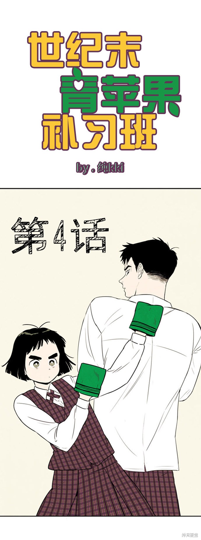 《世纪末青苹果补习班》漫画最新章节第4话免费下拉式在线观看章节第【7】张图片