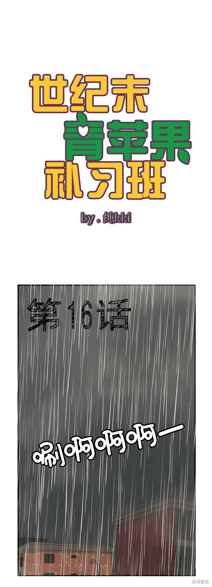 《世纪末青苹果补习班》漫画最新章节第16话免费下拉式在线观看章节第【2】张图片