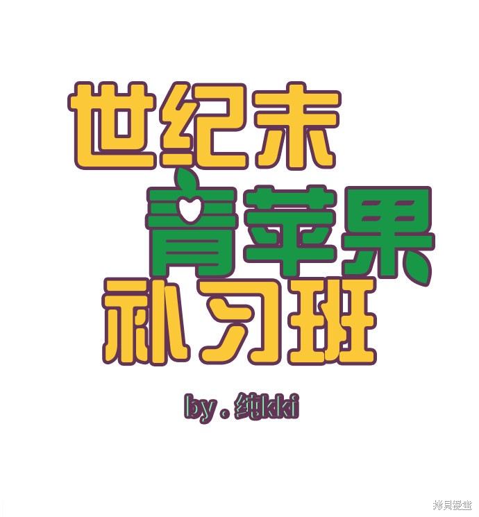 《世纪末青苹果补习班》漫画最新章节第8话免费下拉式在线观看章节第【8】张图片