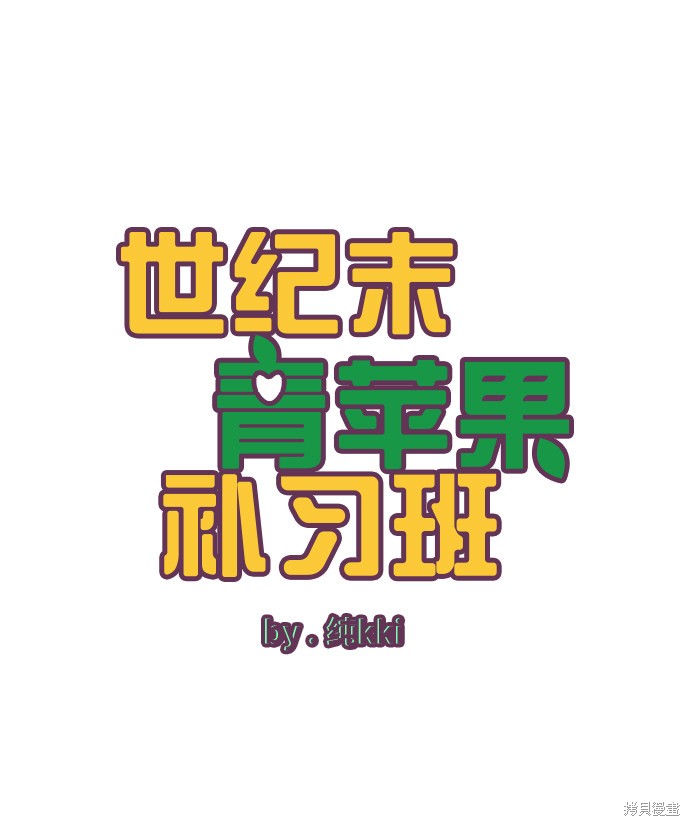 《世纪末青苹果补习班》漫画最新章节第12话免费下拉式在线观看章节第【17】张图片