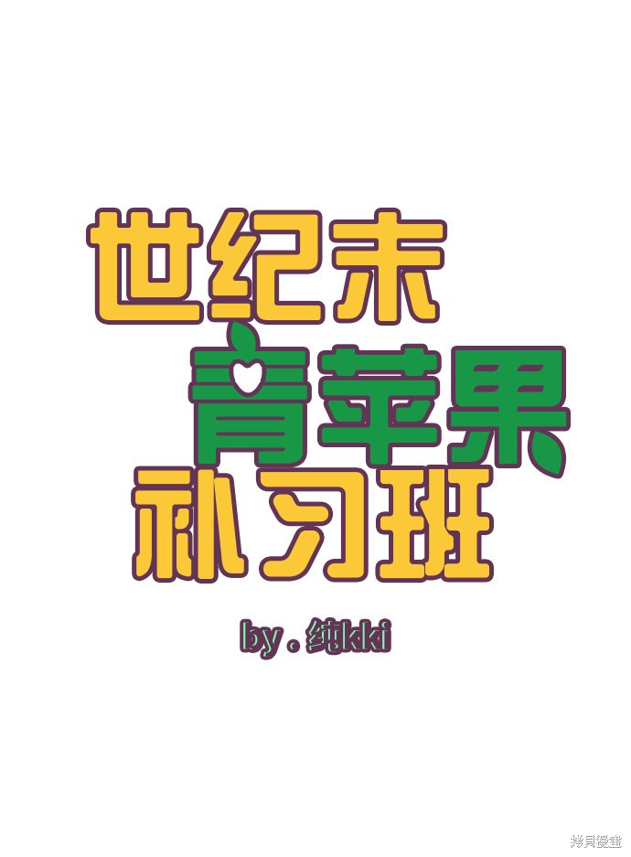 《世纪末青苹果补习班》漫画最新章节第55话免费下拉式在线观看章节第【14】张图片