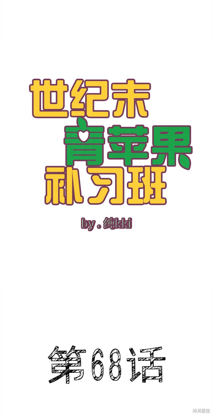 《世纪末青苹果补习班》漫画最新章节第68话免费下拉式在线观看章节第【29】张图片