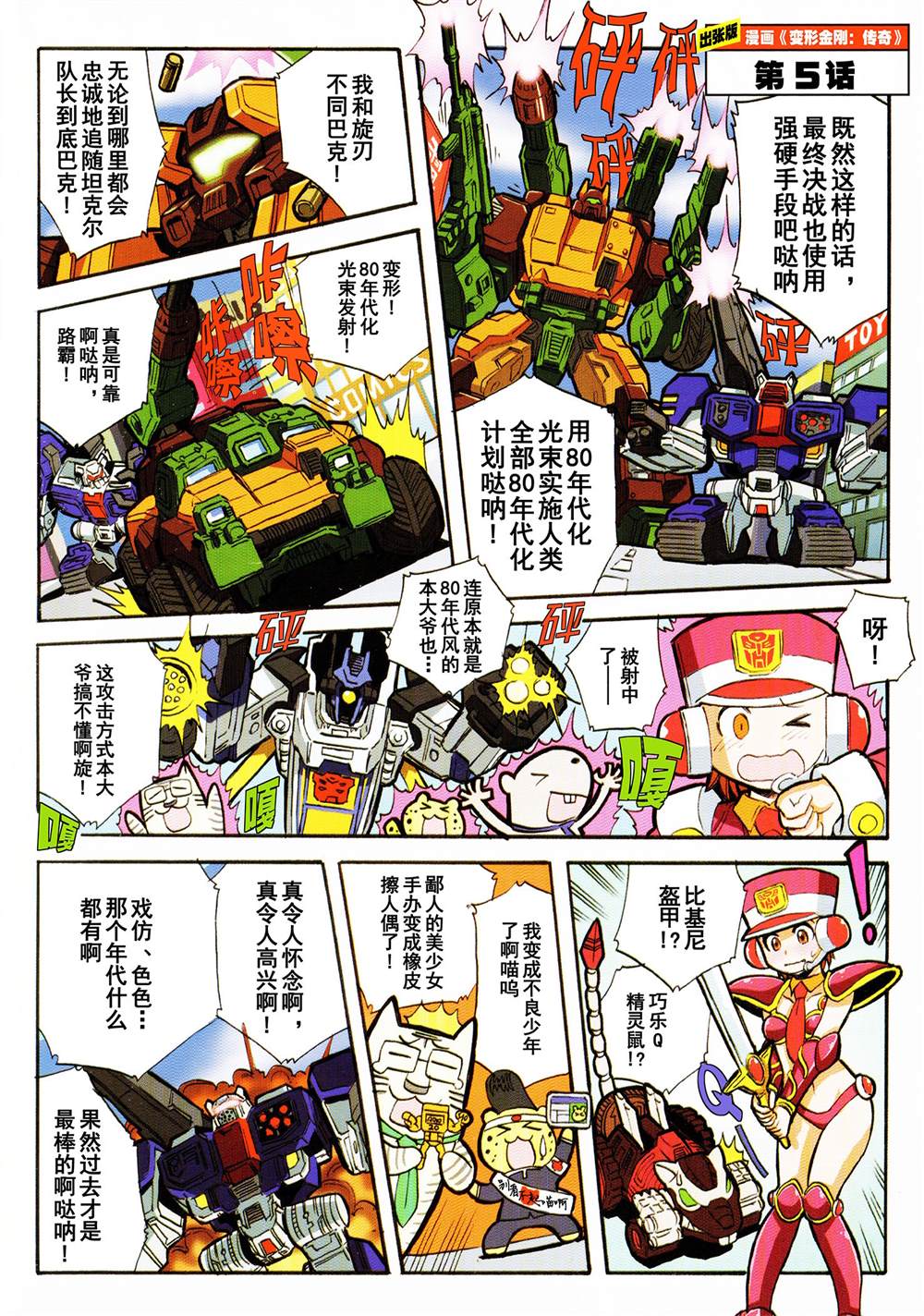 《变形金刚：传奇》漫画最新章节出张版漫画05话免费下拉式在线观看章节第【2】张图片
