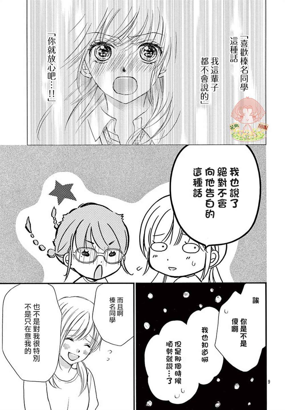 《青春不停播》漫画最新章节第4话免费下拉式在线观看章节第【9】张图片