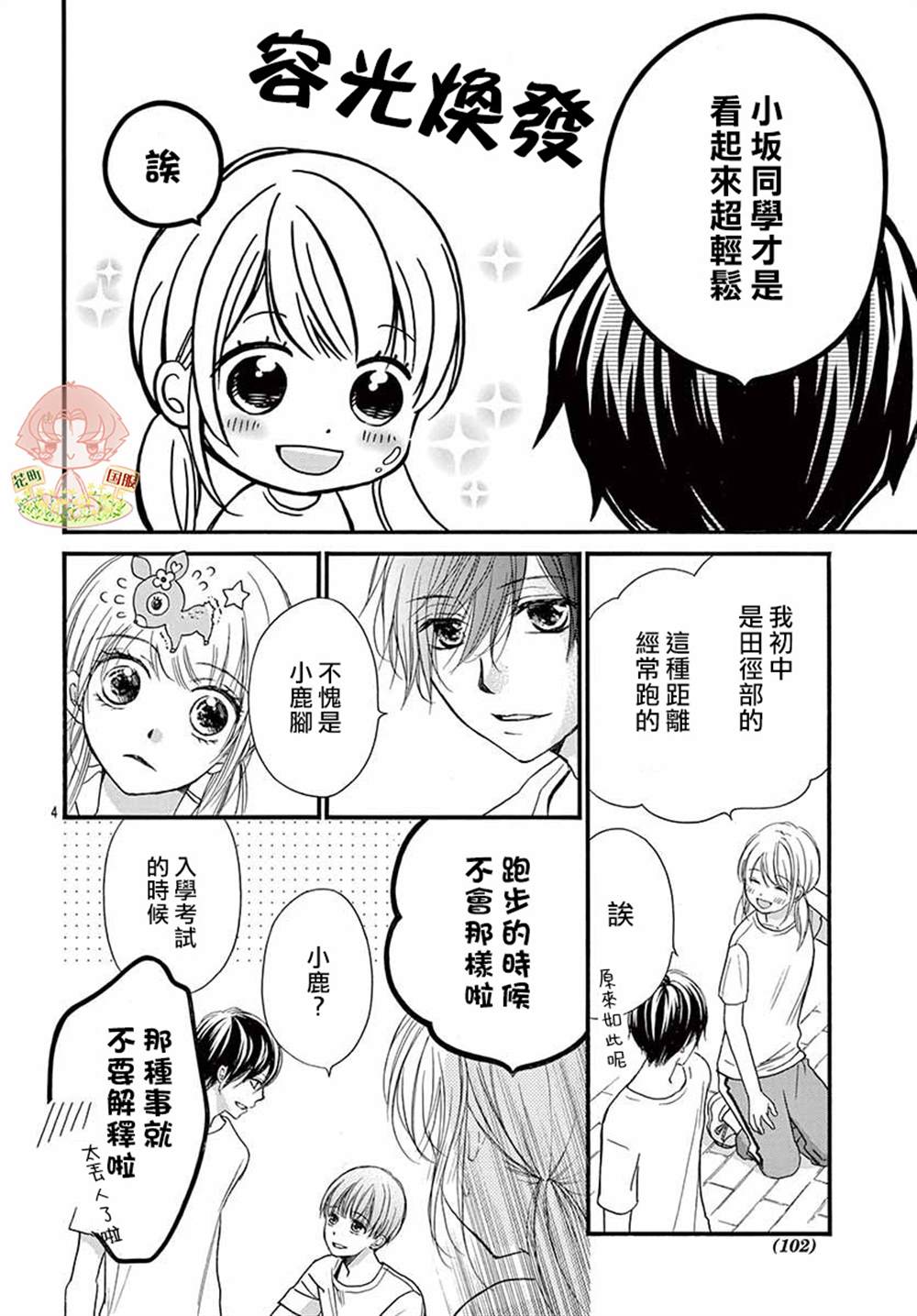 《青春不停播》漫画最新章节第4话免费下拉式在线观看章节第【4】张图片