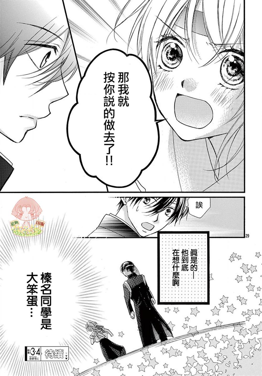 《青春不停播》漫画最新章节第20话免费下拉式在线观看章节第【29】张图片