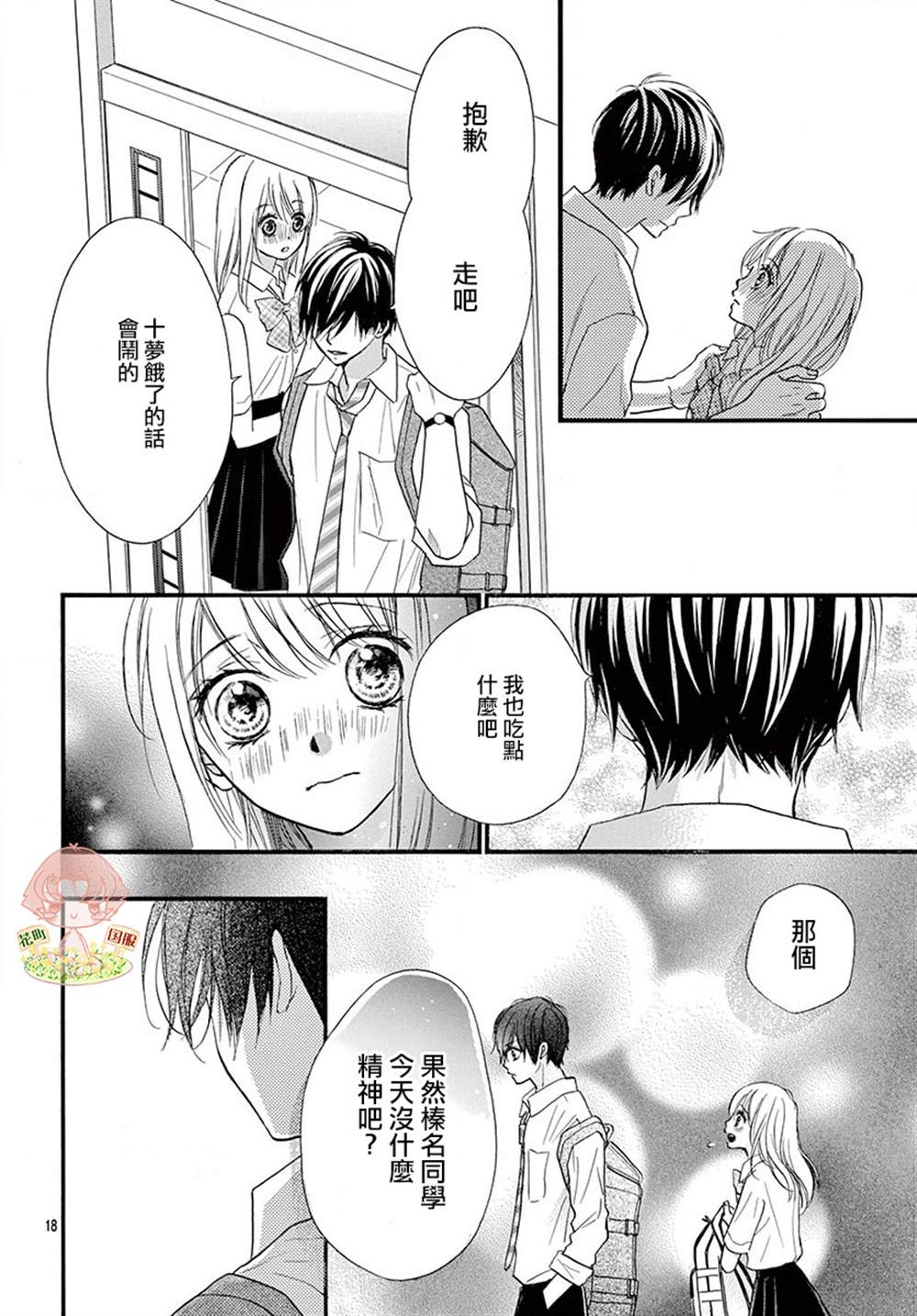 《青春不停播》漫画最新章节第20话免费下拉式在线观看章节第【18】张图片