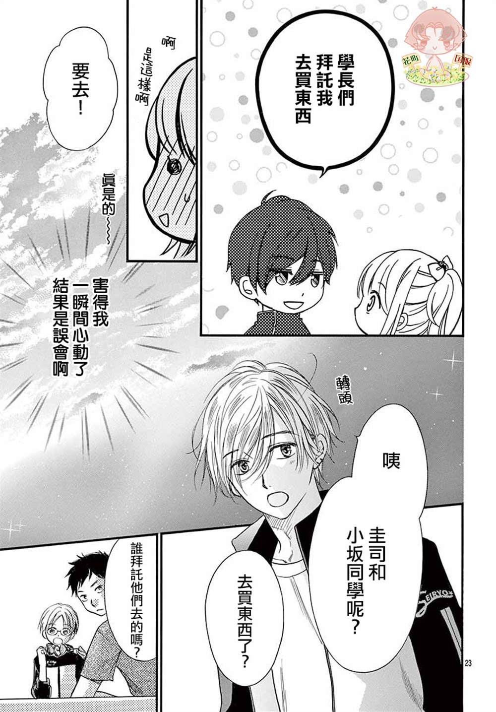 《青春不停播》漫画最新章节第4话免费下拉式在线观看章节第【23】张图片