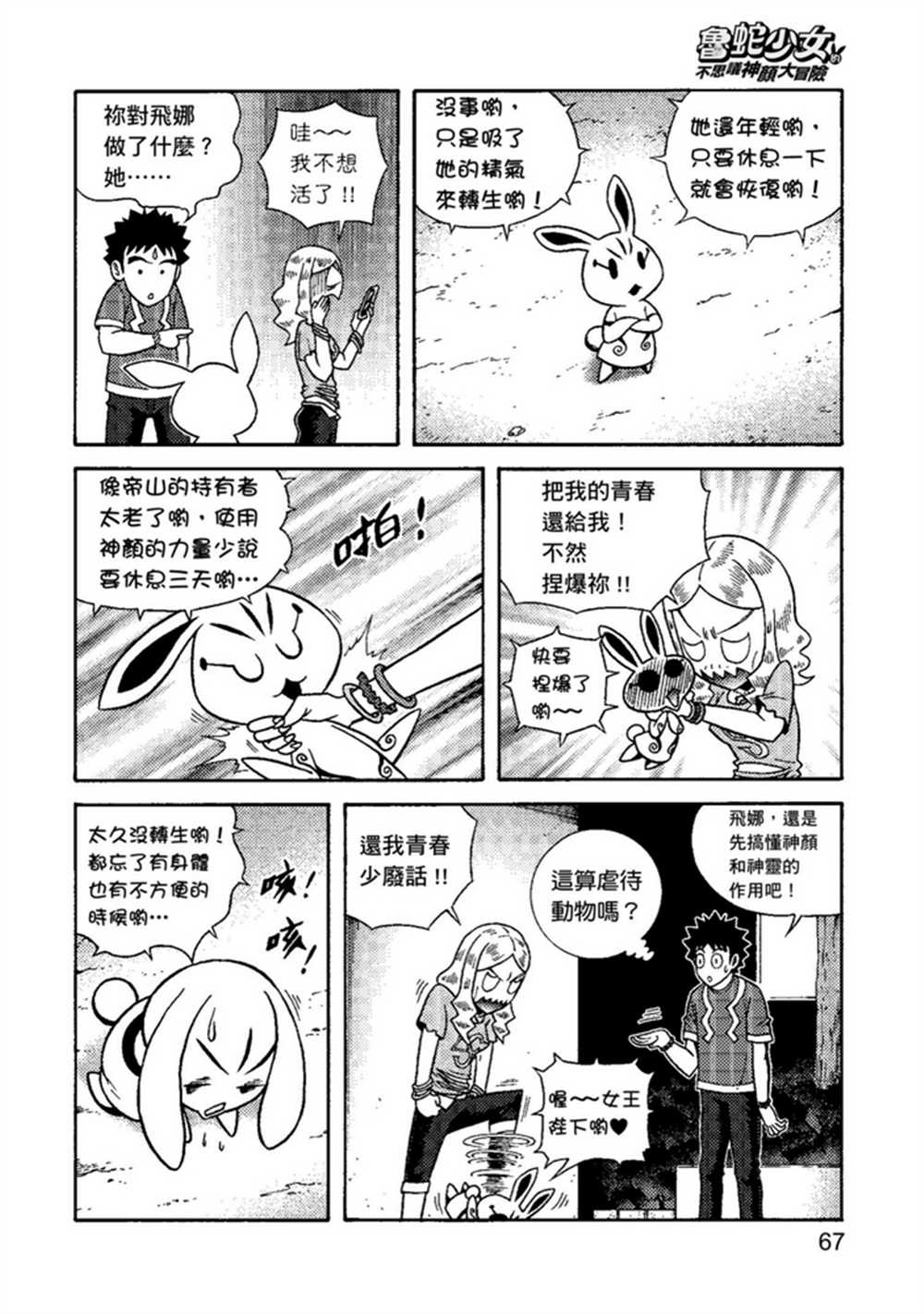 《鲁蛇少女的不思议神颜大冒险》漫画最新章节第1卷免费下拉式在线观看章节第【67】张图片