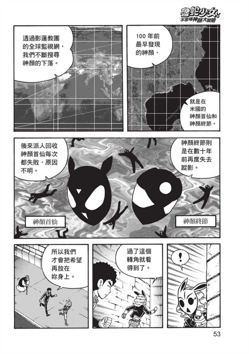 《鲁蛇少女的不思议神颜大冒险》漫画最新章节第3卷免费下拉式在线观看章节第【53】张图片