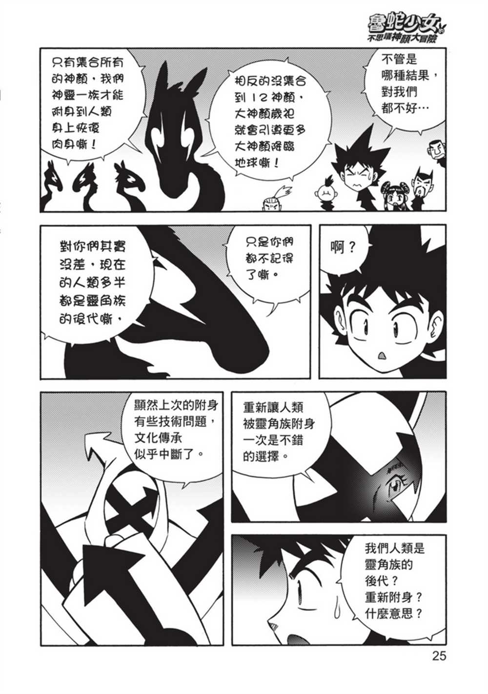 《鲁蛇少女的不思议神颜大冒险》漫画最新章节第5卷免费下拉式在线观看章节第【25】张图片