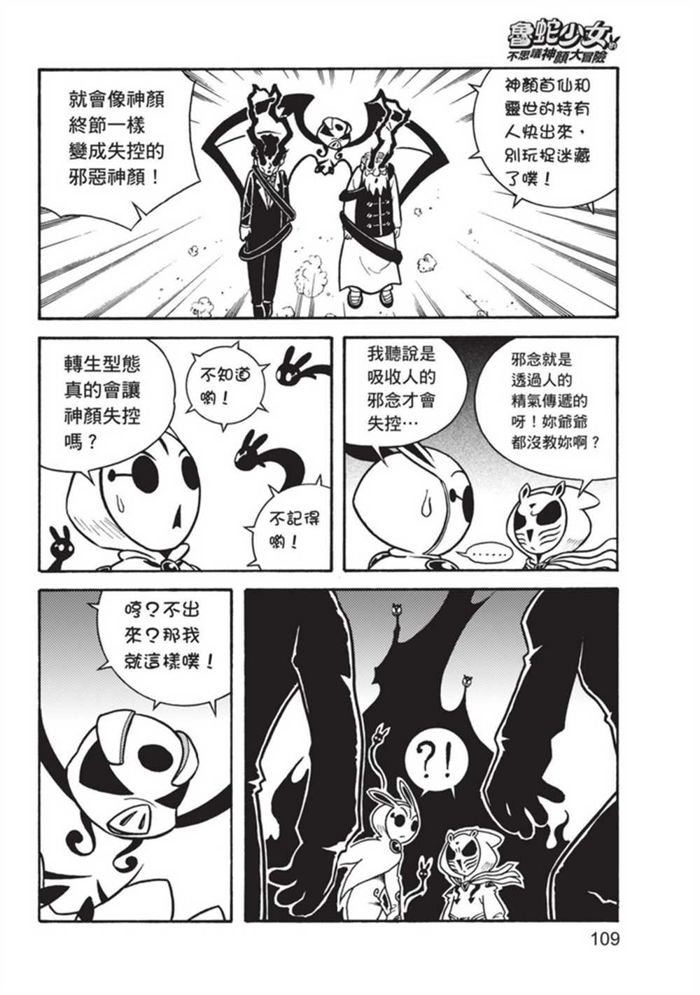 《鲁蛇少女的不思议神颜大冒险》漫画最新章节第3卷免费下拉式在线观看章节第【109】张图片