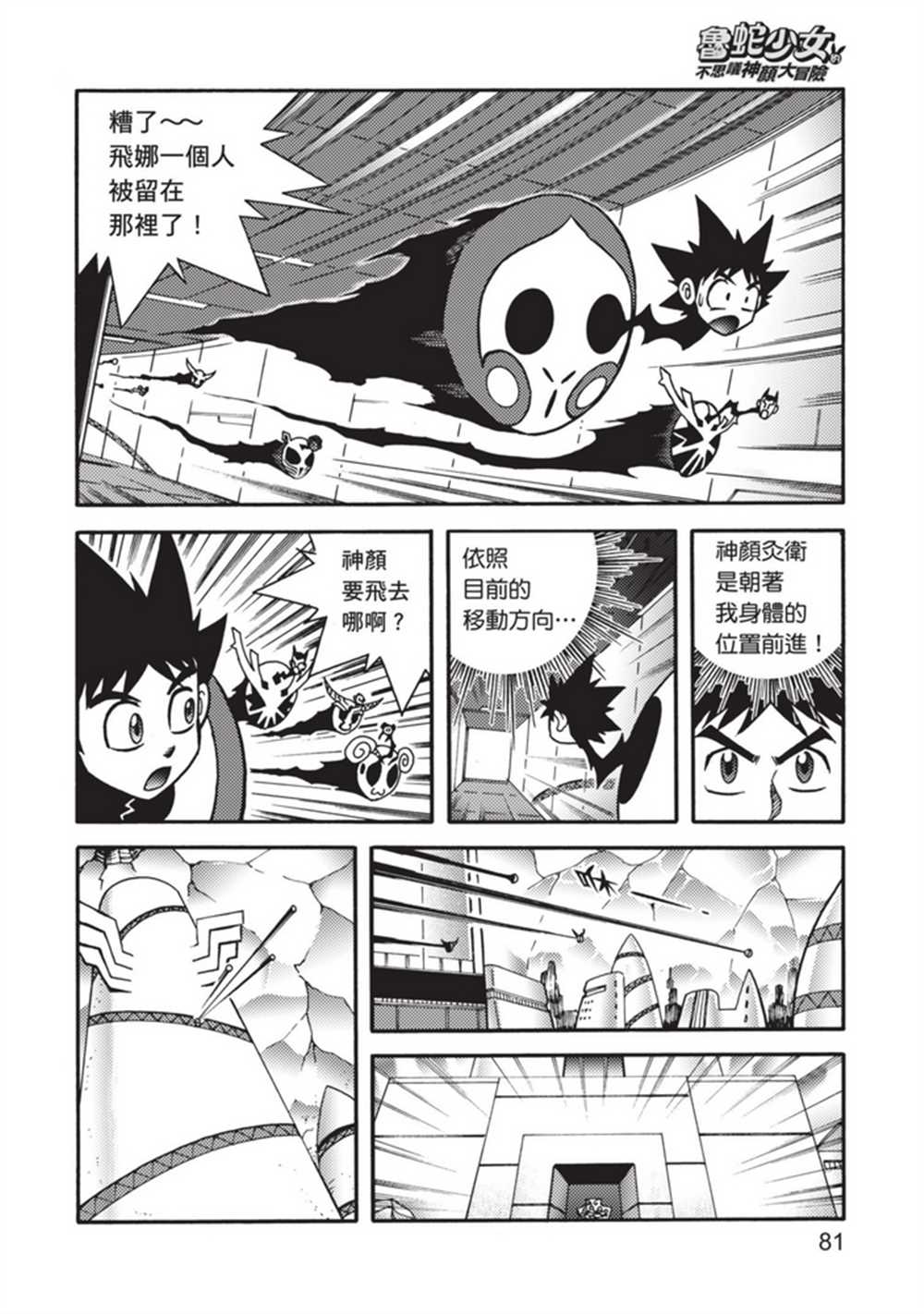 《鲁蛇少女的不思议神颜大冒险》漫画最新章节第5卷免费下拉式在线观看章节第【81】张图片