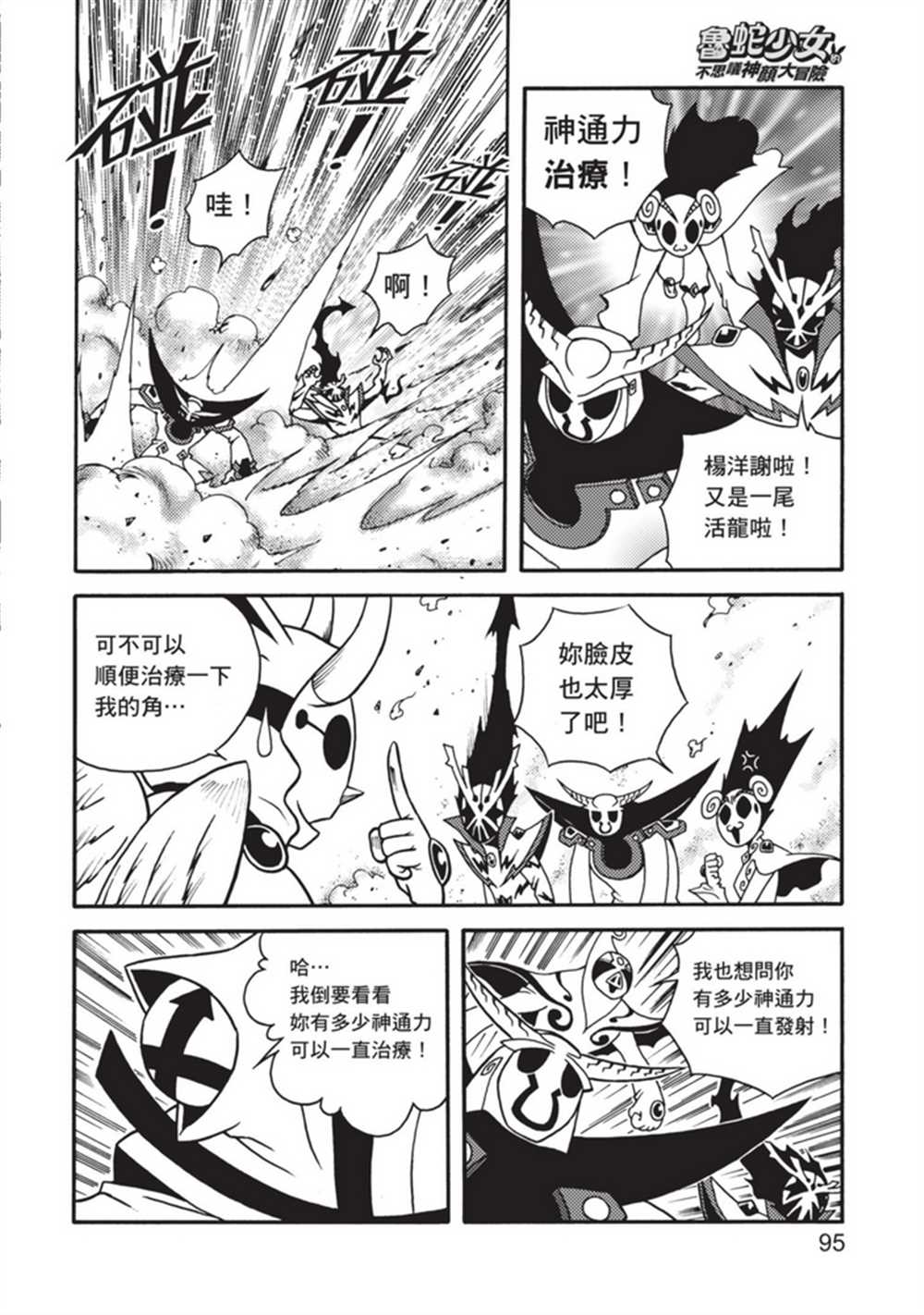 《鲁蛇少女的不思议神颜大冒险》漫画最新章节第5卷免费下拉式在线观看章节第【95】张图片