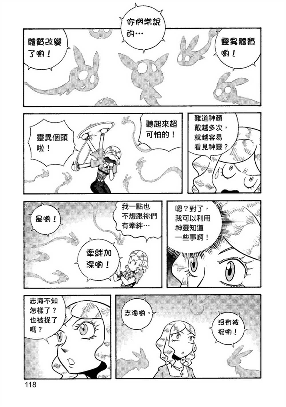 《鲁蛇少女的不思议神颜大冒险》漫画最新章节第1卷免费下拉式在线观看章节第【118】张图片