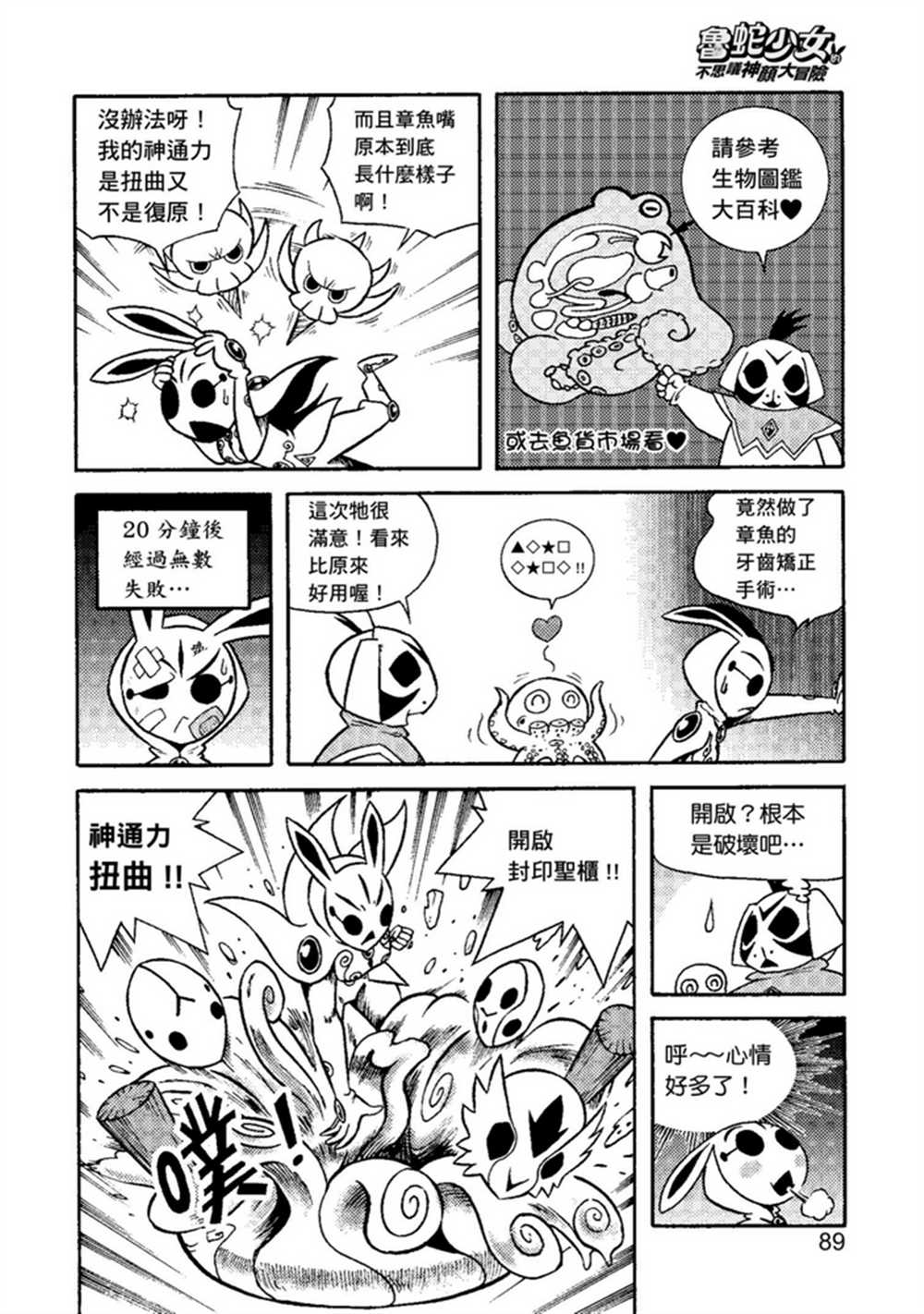 《鲁蛇少女的不思议神颜大冒险》漫画最新章节第2卷免费下拉式在线观看章节第【89】张图片