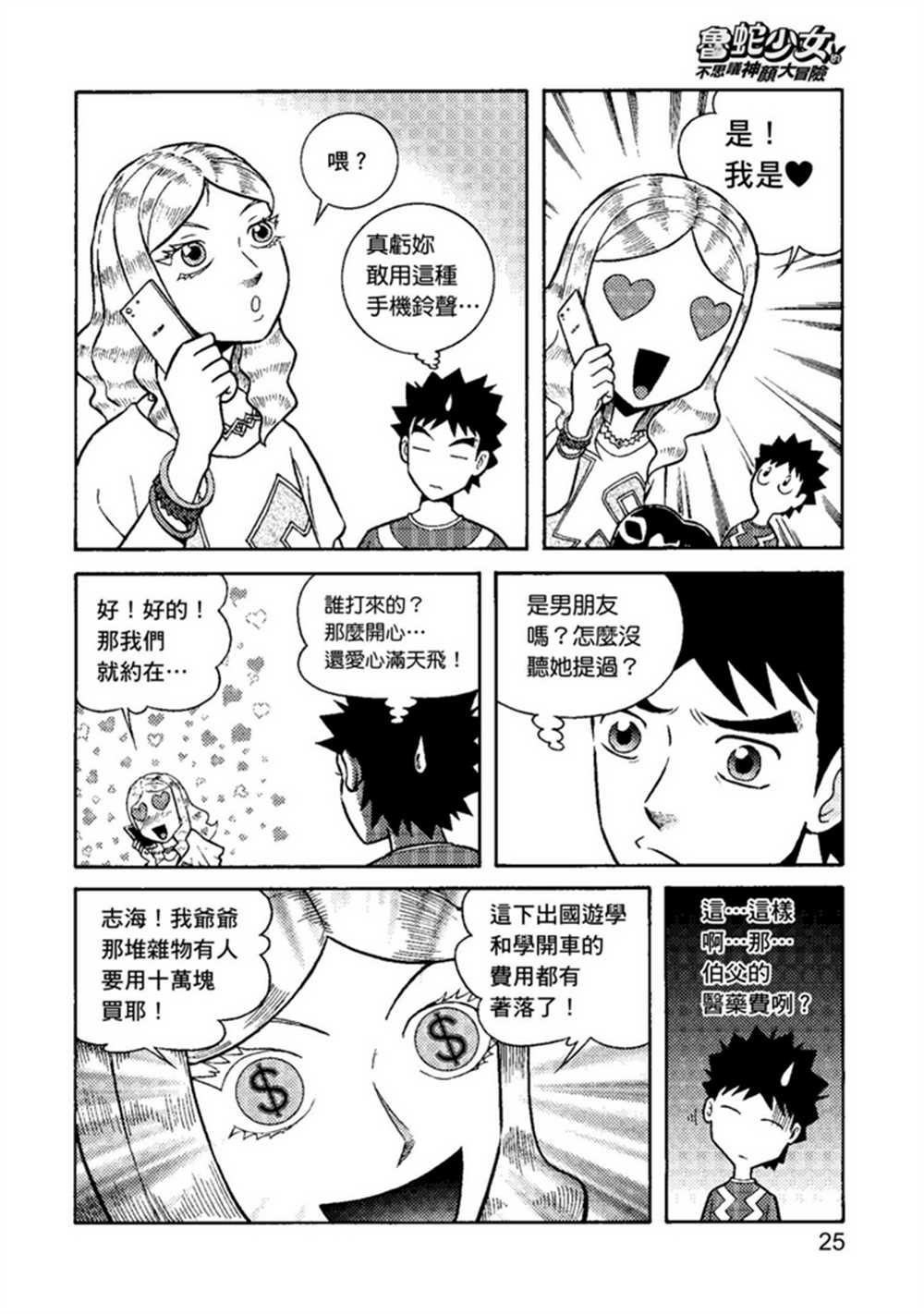 《鲁蛇少女的不思议神颜大冒险》漫画最新章节第1卷免费下拉式在线观看章节第【25】张图片