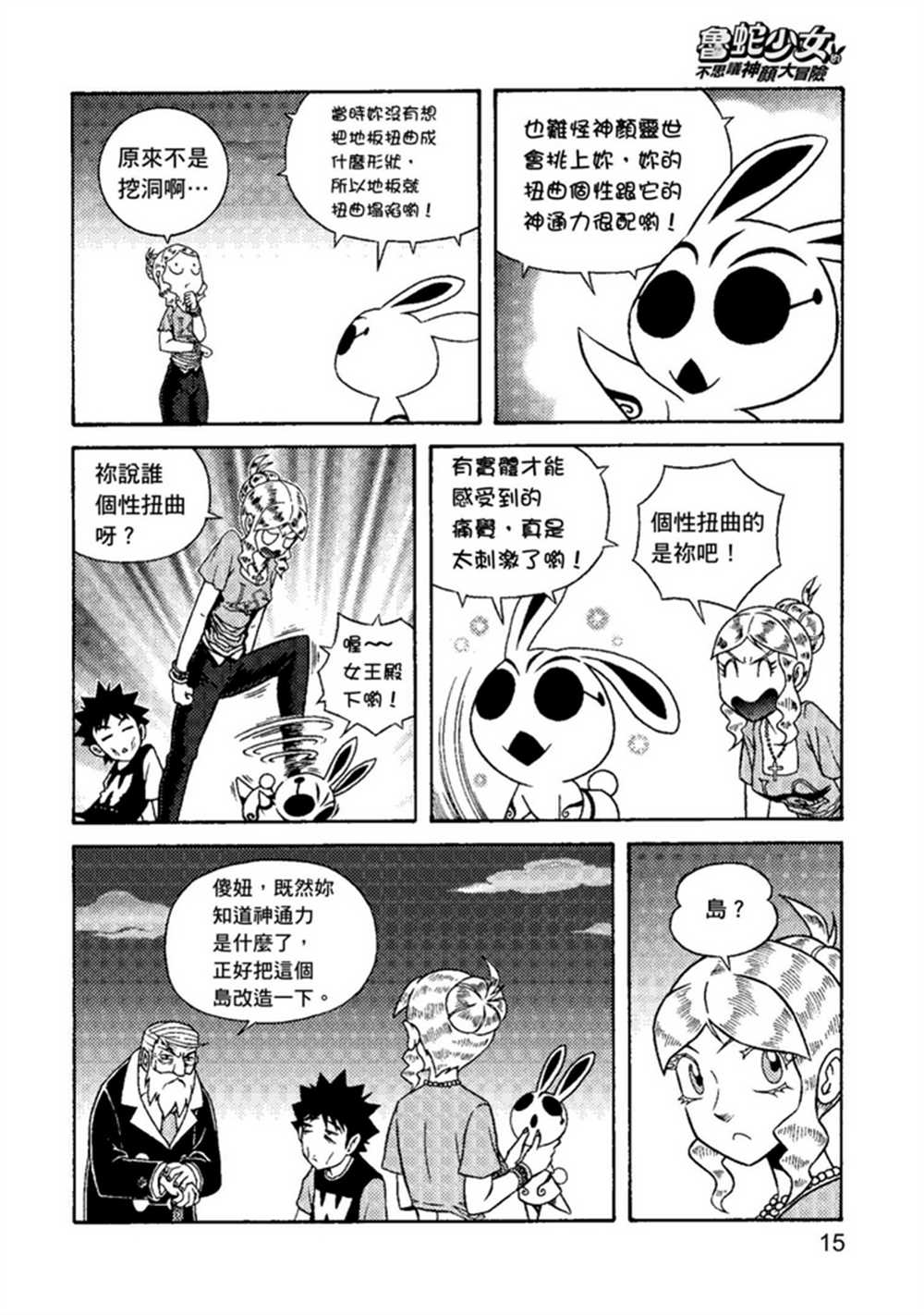 《鲁蛇少女的不思议神颜大冒险》漫画最新章节第2卷免费下拉式在线观看章节第【15】张图片