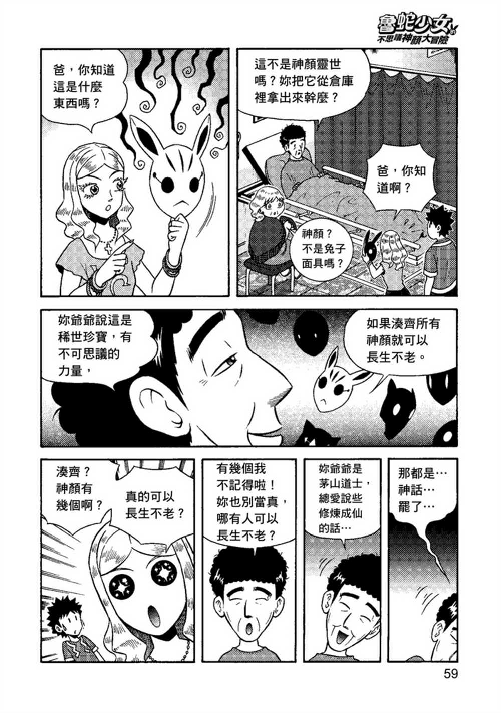 《鲁蛇少女的不思议神颜大冒险》漫画最新章节第1卷免费下拉式在线观看章节第【59】张图片