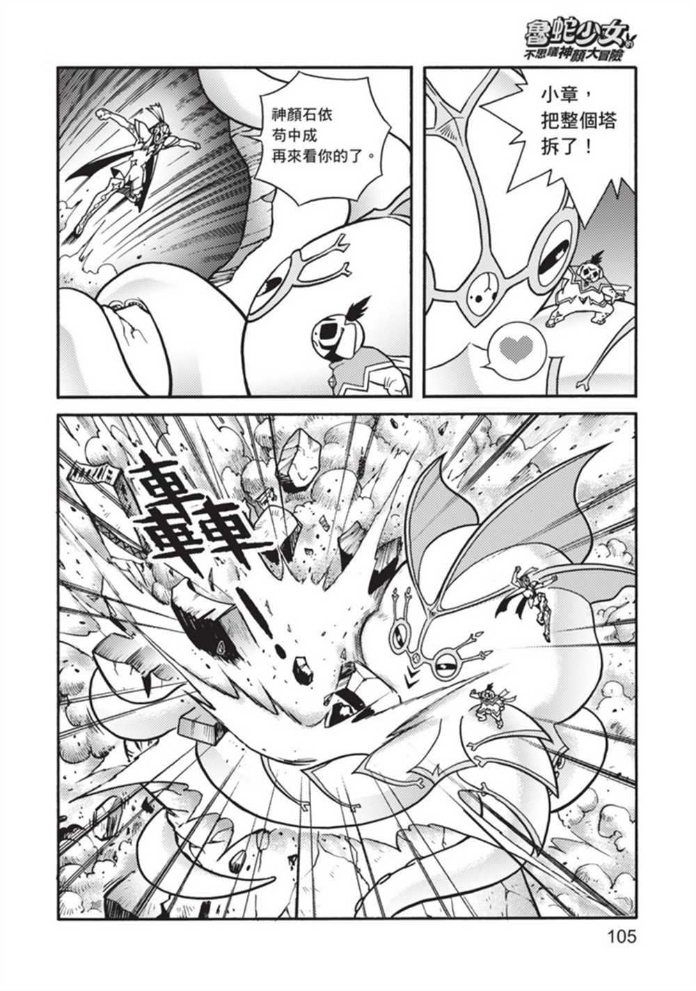 《鲁蛇少女的不思议神颜大冒险》漫画最新章节第5卷免费下拉式在线观看章节第【105】张图片