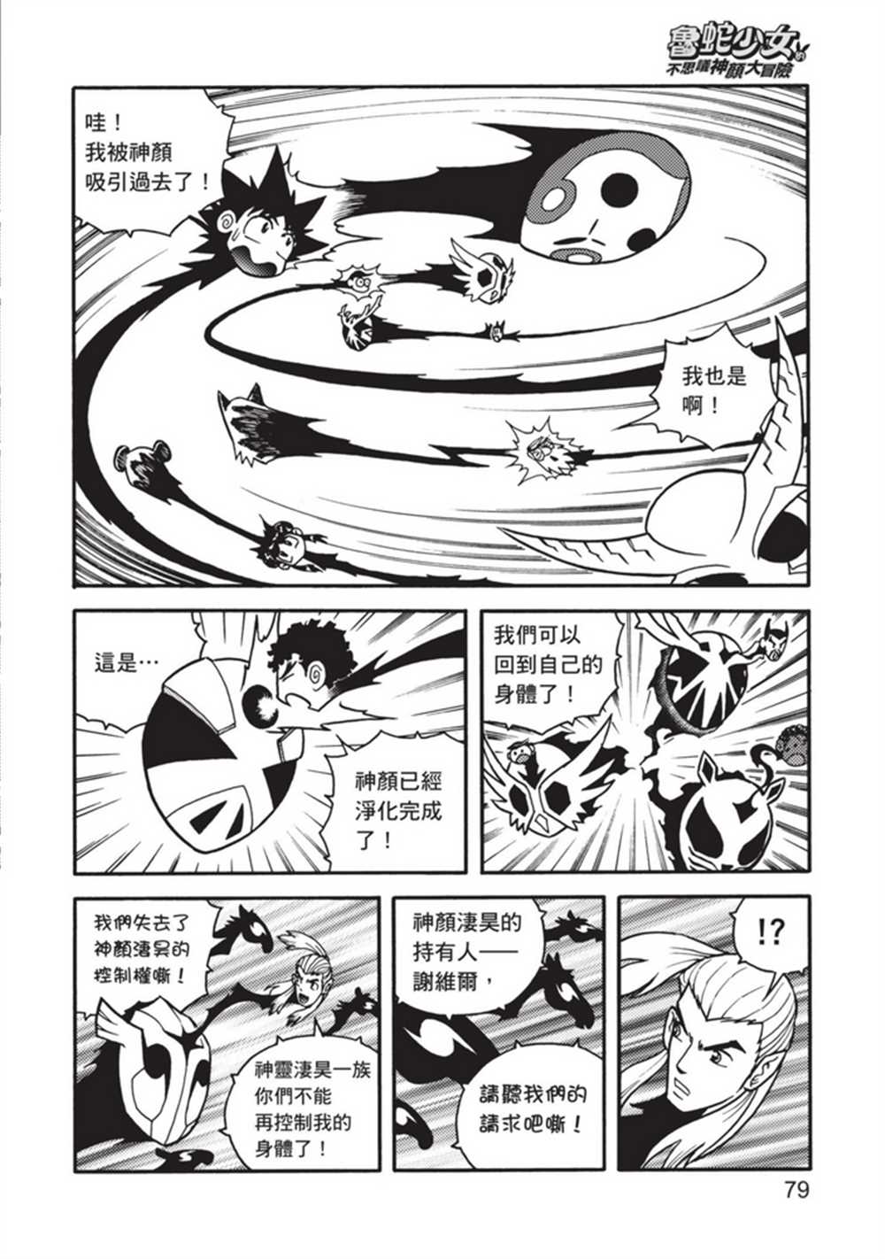 《鲁蛇少女的不思议神颜大冒险》漫画最新章节第5卷免费下拉式在线观看章节第【79】张图片